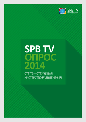 Опрос SPB TV 2014. OTT ТВ – Оттачивая мастерство развлечения