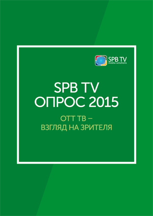 Опрос SPB TV 2015. ОТТ ТВ – взгляд на зрителей