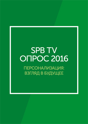 Опрос SPB TV 2016. Персонализация: взгляд в будущее