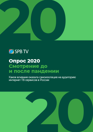 Опрос SPB TV 2020. Смотрение до и после пандемии